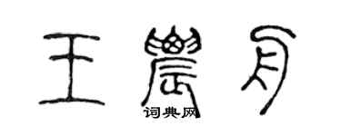 陳聲遠王農舟篆書個性簽名怎么寫