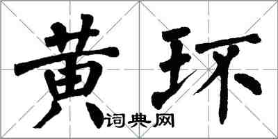 翁闓運黃環楷書怎么寫