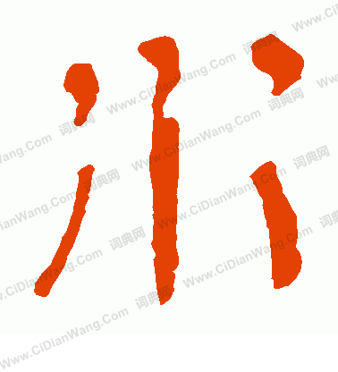 馬王堆帛書寫的水