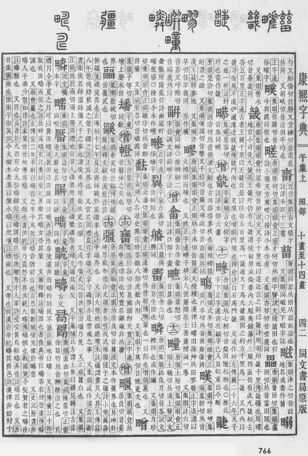 康熙字典掃描版第766頁