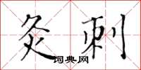 黃華生灸刺楷書怎么寫