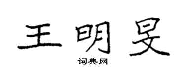 袁強王明旻楷書個性簽名怎么寫