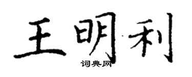丁謙王明利楷書個性簽名怎么寫