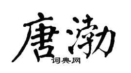 翁闓運唐渤楷書個性簽名怎么寫