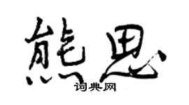 曾慶福熊思行書個性簽名怎么寫