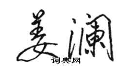 駱恆光姜瀾行書個性簽名怎么寫