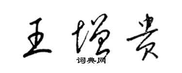 梁錦英王增貴草書個性簽名怎么寫