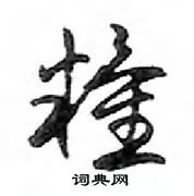 鄧散木寫的硬筆行書糧