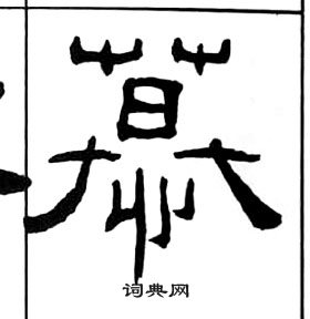 千字文中王福庵的寫法