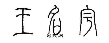 陳墨王名宇篆書個性簽名怎么寫