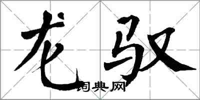 翁闓運龍馭楷書怎么寫