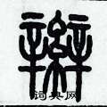歷培堅寫的硬筆篆書辮