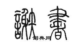 陳墨謝書篆書個性簽名怎么寫