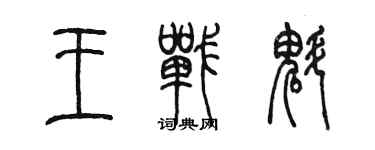 陳墨王戰魁篆書個性簽名怎么寫