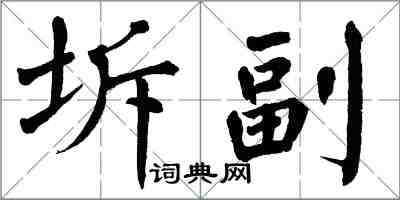 翁闓運坼副楷書怎么寫