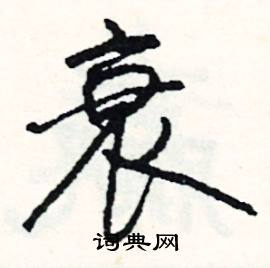 需的成語_帶需字的成語_需的成語有哪些