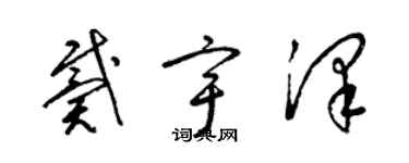 梁錦英戴宇澤草書個性簽名怎么寫