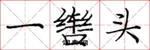 龐中華一轡頭楷書怎么寫