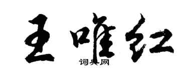胡問遂王唯紅行書個性簽名怎么寫