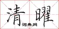 田英章清曜楷書怎么寫