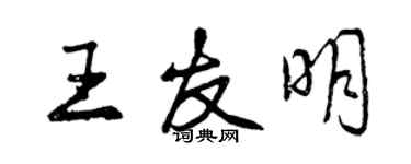 曾慶福王友明行書個性簽名怎么寫