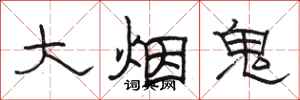 駱恆光大菸鬼隸書怎么寫