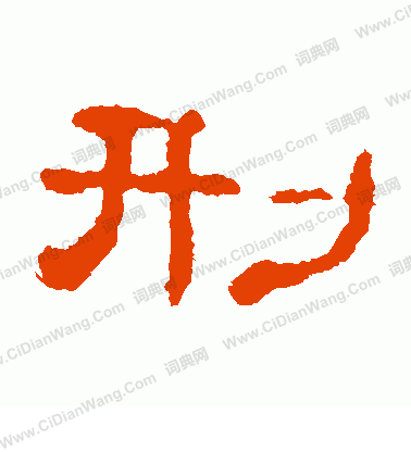 郭有道碑寫的刑