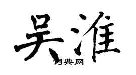 翁闓運吳淮楷書個性簽名怎么寫