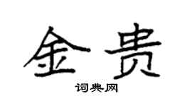 袁強金貴楷書個性簽名怎么寫