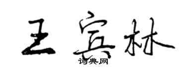 曾慶福王賓林行書個性簽名怎么寫
