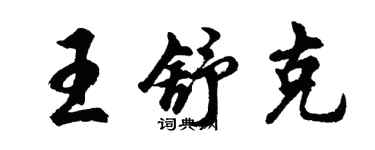 胡問遂王舒克行書個性簽名怎么寫