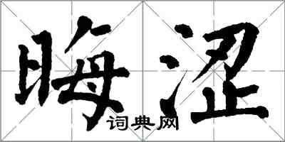 翁闓運晦澀楷書怎么寫