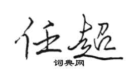 駱恆光任超行書個性簽名怎么寫