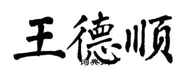 翁闓運王德順楷書個性簽名怎么寫