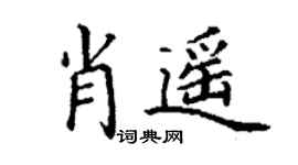 丁謙肖遙楷書個性簽名怎么寫