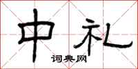 曾慶福中禮隸書怎么寫