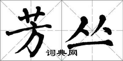 翁闓運芳叢楷書怎么寫