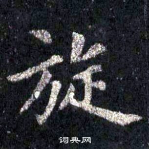 裴休圭峰禪師碑中旋的寫法
