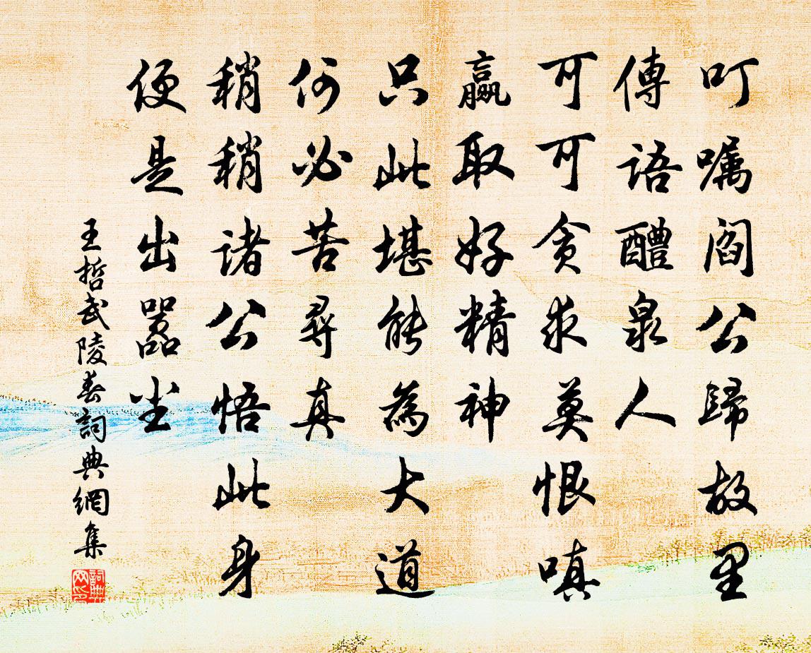 王哲武陵春書法作品欣賞