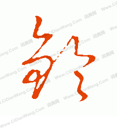 草書韻會寫的鈴