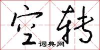 犂元的意思_犂元的解釋_國語詞典