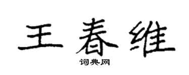 袁強王春維楷書個性簽名怎么寫