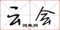段相林雲會行書怎么寫
