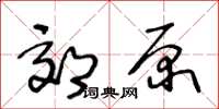 王冬齡郊原草書怎么寫