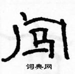 駱恆光寫的硬筆隸書闖