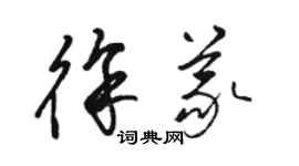 駱恆光徐義草書個性簽名怎么寫