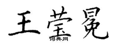丁謙王瑩冕楷書個性簽名怎么寫
