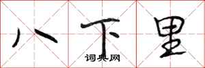 段相林八下里行書怎么寫