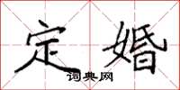袁強定婚楷書怎么寫