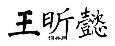 翁闓運王昕懿楷書個性簽名怎么寫